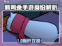 🔥《鹅鸭杀》全身份揭秘！🎮💥