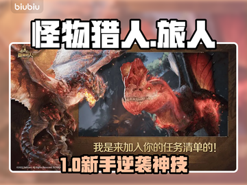 🔥《怪物猎人》新手秒变大神！💥截图1