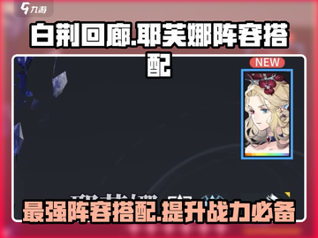白荆回廊🔥耶芙娜最强阵容搭配🌟游戏党必看！截图1