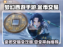 梦幻西游手游金币交易秘籍🔥专业平台推荐来啦！