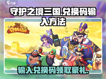 守护之境三国💥兑换码输入攻略🎁截图1