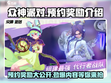 众神派对🔥预约奖励大曝光，不看后悔！🎉截图1