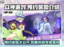 众神派对🔥预约奖励大曝光，不看后悔！🎉