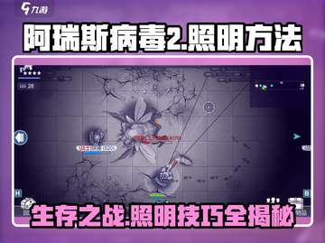 阿瑞斯病毒2💡照明方法大揭秘！生存必备🔥截图1