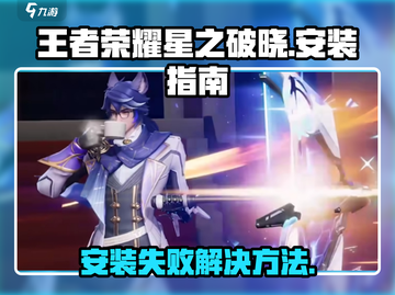 王者荣耀星之破晓🔥安装教程来了！快来解锁✨截图1