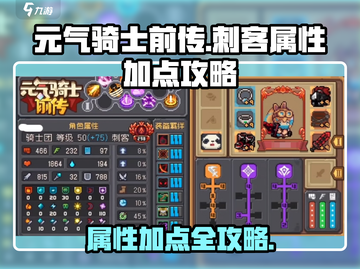 元气骑士前传🔥刺客属性加点攻略💥截图1