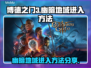 博德之门3🔥幽暗地域隐秘入口揭秘！👇