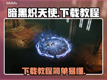 暗黑炽天使💥下载教程，轻松玩转手游🔥截图1