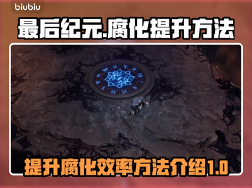 最后纪元📖腐化提升秘籍🔥玩家必看！截图1