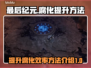 最后纪元📖腐化提升秘籍🔥玩家必看！