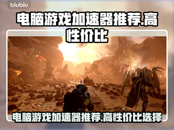 电脑游戏加速器推荐，性价比之王🎉📌截图1
