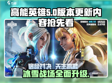 高能英雄冰雪之歌版本更新🔥全新内容抢先看！截图1
