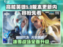 高能英雄冰雪之歌版本更新🔥全新内容抢先看！
