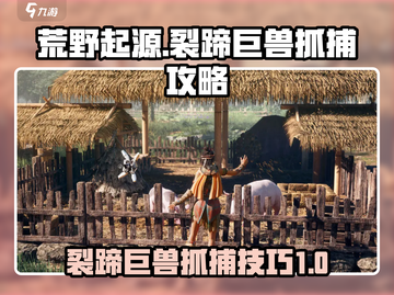 荒野起源⚡裂蹄巨兽抓捕秘籍💥抓就对了！截图1