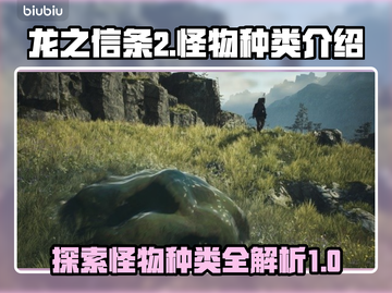 龙之信条2🔥怪物种类大全，玩家必看！截图1