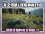 龙之信条2🔥怪物种类大全，玩家必看！