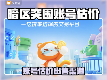 🎮暗区突围账号估价新渠道曝光！截图1