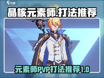 晶核元素师PVP打法🔥超详细攻略来了！截图1