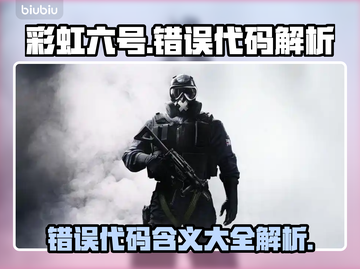 彩虹六号错误代码🔥全解析，玩家必看！截图1