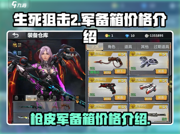 生死狙击2🔥枪皮军备箱价格大揭秘！💥截图1