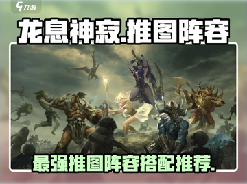 龙息神寂最强🔥推图阵容，速来围观！截图1