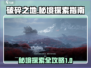 破碎之地🔥首个秘境探索全攻略来啦！🎮