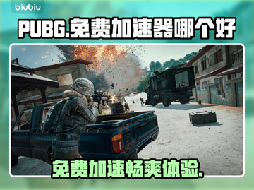 PUBG免费加速器大揭秘！🚀玩得爽不花一分钱！🔥截图1