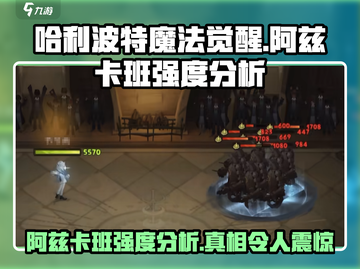 哈利波特魔法觉醒🔥阿兹卡班强度分析来了！超详细解读⚡截图1