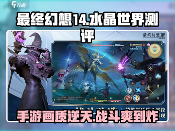 最终幻想14手游🔥水晶世界测评：不容错过的冒险之旅！截图1