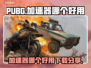 PUBG流畅玩✅加速器推荐🔥下载分享