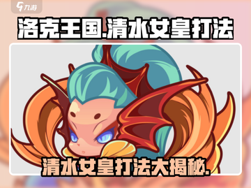 洛克王国💥清水女皇打法攻略，轻松战胜女皇！🔥截图1
