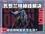 💥瓦罗兰特掉线？速看超稳加速器推荐！🎮