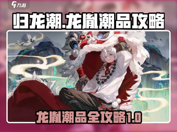 归龙潮龙胤潮品全攻略🔥游戏党必看！截图1