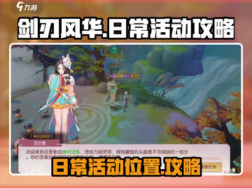 剑刃风华🔥日常活动全攻略📍截图1