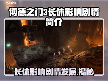 博德之门3：长休竟影响剧情走向？💥🔥截图1