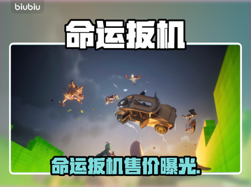 🎮命运扳机价格大揭秘！速看值不值得买🔥截图1