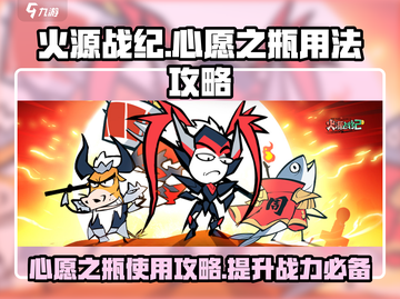 火源战纪🔥心愿之瓶使用攻略，快速提升战力的秘密在这里！截图1
