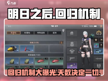 明日之后💥回归机制大揭秘！几天 Enough？🔥截图1