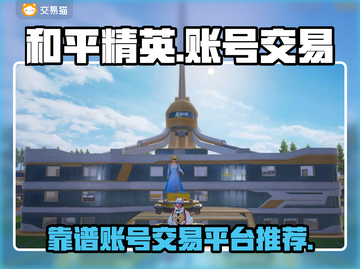 和平精英账号交易🔥靠谱平台推荐！👇截图1