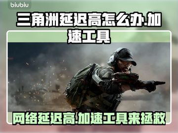 三角洲延迟高？加速工具来救场！💥游戏流畅必备🔥截图1