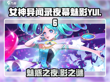 女神异闻录夜幕魅影YUI🔥超详细介绍来啦！🎮截图1