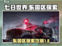 《七日世界》东园区探索🔥超全攻略来啦！