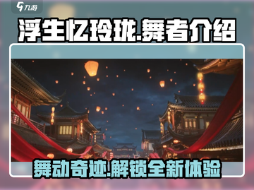 浮生忆玲珑舞者🔥超强攻略🌟游戏名必备技巧！截图1