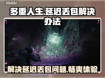 多重人生延迟丢包？解决办法来了！🎮🔥截图1