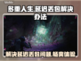 多重人生延迟丢包？解决办法来了！🎮🔥