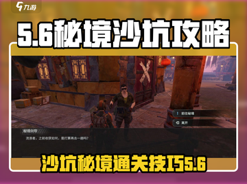 代号56秘境攻略🔥沙坑关卡通关技巧🌟截图1