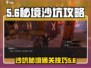 代号56秘境攻略🔥沙坑关卡通关技巧🌟