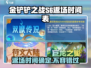 金铲铲之战S6返场时间🔥游戏迷必看！🎉