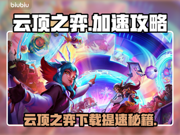 🎮云顶之弈下载太慢？速试这些加速器！截图1