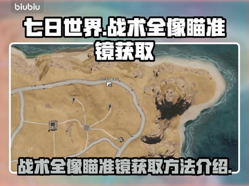 七日世界💥战术全像瞄准镜获取秘籍🔥截图1
